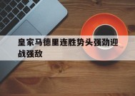 金年会-皇家马德里连胜势头强劲迎战强敌的简单介绍