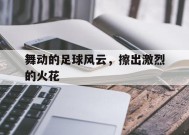 金年会官网入口-足球足球我们爱足球足球充满了魔力