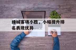 金年会-绿城集团昨天宣布破产裁员