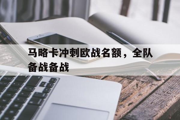 马略卡冲刺欧战名额，全队备战备战的简单介绍