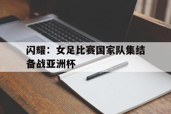 女足国际比赛