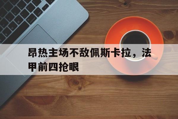 法甲昂热排名