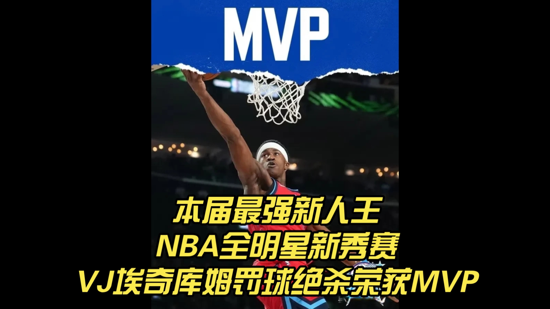nba全明星绝杀